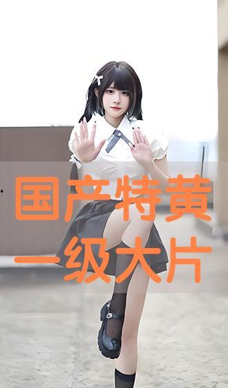 国产特黄大片,揭秘特黄大片背后的故事与影响